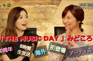 「THE MUSIC DAY」から市來玲奈アナウンサーをゲストに迎えて見どころを聞く！10周年を迎えで番組ロゴが！！さらに出演するK-POPアーティストの話題など