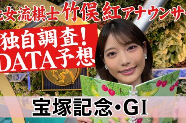 【宝塚記念】竹俣紅アナウンサーの独自DATA消去法による大予想！【イクイノックスは？】