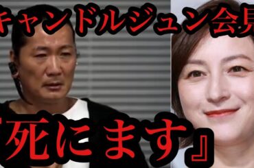 【キャンドルジュン会見】キャンドルジュン広末涼子の不倫に衝撃的な一言を放つ。鳥羽周作の怒りも。。。【広末涼子】