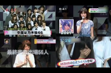 2011年8月21日(日)  乃木坂46結成まとめ  乃木坂１期生オーディション