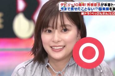 ぽかぽか【デビュー10周年! 芳根京子が本音トーク 今まで見せたことない!? 秘素顔を暴く!】