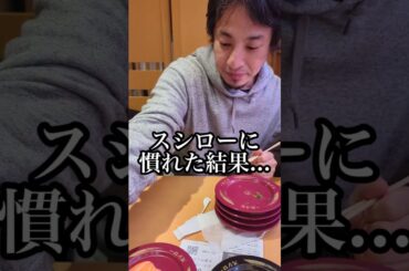 ひろゆき　はじめてのスシロー