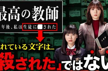 【最高の教師】どこよりも早い徹底予習！"私は生徒に■された"の■に入るのは"殺"ではなく、まさかの言葉！？【最高の教師 1年後、私は生徒に■された】【松岡茉優】【芦田愛菜】