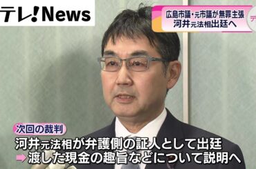 広島市議と元市議が無罪主張　大規模買収事件の初公判