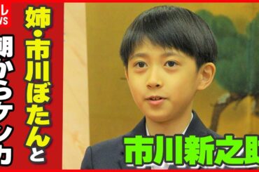 【市川新之助】姉・市川ぼたんとのケンカの内容を明かす