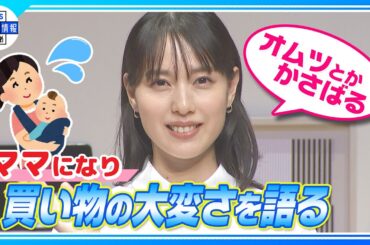 【戸田恵梨香】出産後初の公の場「子どもを抱えて日用品を抱えるのはしんどい。オムツとかかさばる」