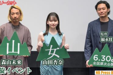 【トークノーカット】山田杏奈「私は気が強いから」森山未來と共に山女・山男になった２人。映画『山女』凱旋イベント