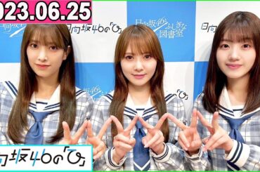 日向坂46の「ひ」佐々木久美,加藤史帆,佐々木美玲 2023年06月25日
