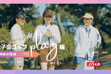 chay×樋口日奈×江口紗代【A-Golf～episode4～】最終ホールで覚醒!? 女子会ゴルフプレー編