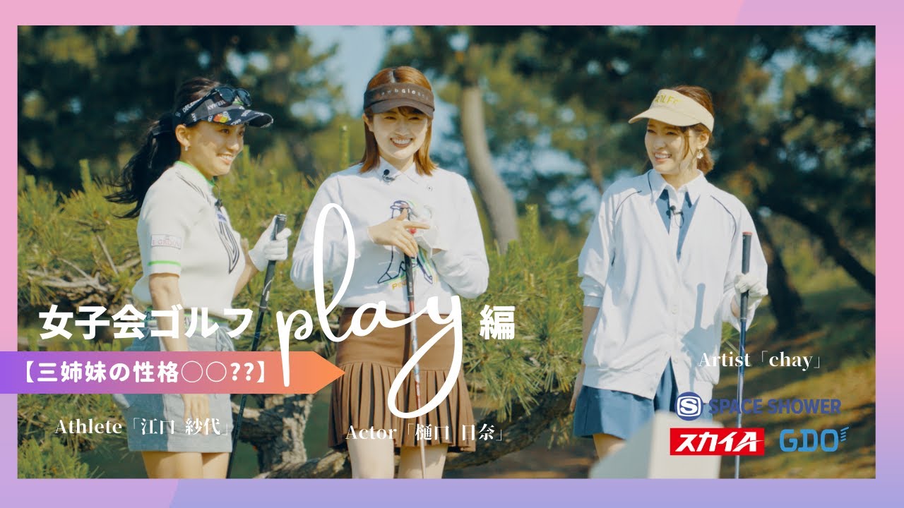 chay×樋口日奈×江口紗代【A-Golf~episode4~】最終ホールで覚醒!? 女子会ゴルフプレー編 chay×樋口日奈×江口紗代【A-Golf~episode4~】最終ホールで覚醒!? 女子会ゴルフプレー編