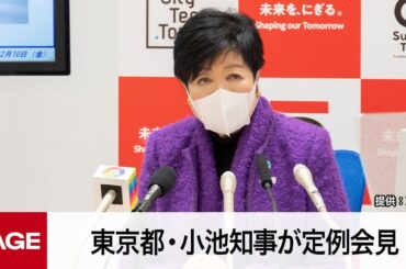 東京都・小池知事が定例会見（2023年2月10日）