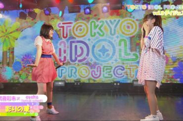 【公式】“2部　武藤彩未×ayaka（lyrical school）”ダイジェスト　【TIP LIVE Vol.9】