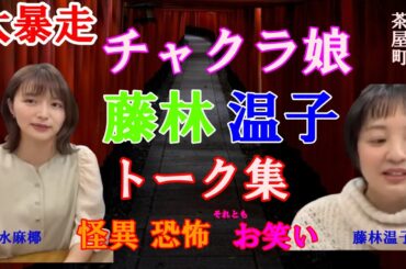 チャクラ娘藤林温子トーク集