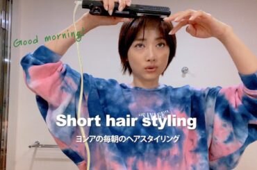 【毎日ルーティン】ショートカットスタイリング【ヨンア】