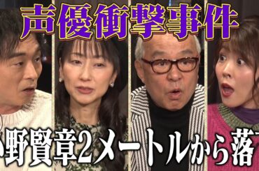 【衝撃映像】小野賢章２mから落下!福圓美里の顔が…中尾隆聖バイクで…