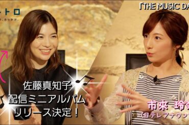 「THE MUSIC DAY」から市來玲奈アナウンサーをゲストに迎えて、佐藤アナ配信ミニアルバムリリース決定！アーティストとして市來アナにアドバイスして欲しいこと！？