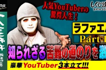ラファエルの驚愕人生！自衛隊、営業マンから超トップYouTuberに!?知られざる苦難の道のりを激白！【豪華YouTuber3本立て！】｜しくじり先生｜地上波・ABEMAで放送中！