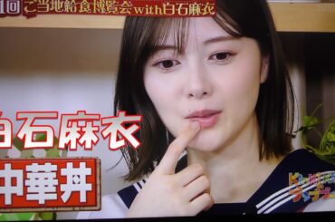 【白石麻衣】制服で給食大好き