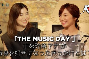 「THE MUSIC DAY」から市來玲奈アナウンサーをゲストに迎えて！音楽が好きになったきっかけや、乃木坂46の時に培った音楽感など！