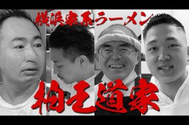 この店の主役は俺だ！個性豊かな職人達が厨房内外で大暴れ！【仕込み編】【柏王道家】