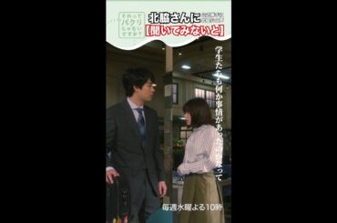 ～聞いてみないと～【#それってパクリじゃないですか？】主演・#芳根京子×#重岡大毅(#ジャニーズWEST) #それパク#shorts