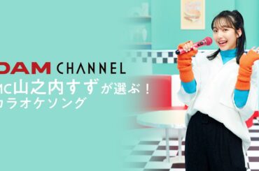 【必見】DAM CHANNEL MC 山之内すずのカラオケプレイリスト！！