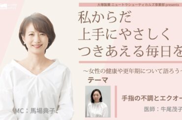 大塚製薬ニュートラシューティカルズ事業部presents 私のからだ上手にやさしくつきあえる毎日を。 ～女性の健康と更年期について語ろう～