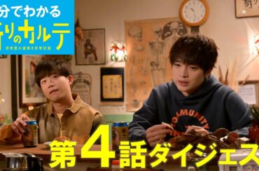 【祈りのカルテ】5分でわかる第4話ダイジェスト【主演・玉森裕太】
