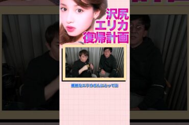 沢尻エリカの復帰願望【松浦勝人切り抜き】