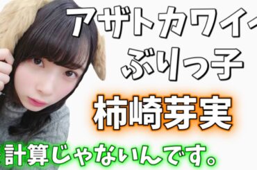 【日向坂46】柿崎芽実のアザトカワイイぶりっ子シーンまとめ【文字起こし】