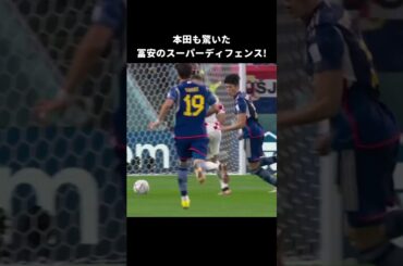 本田も驚いた冨安のスーパーディフェンス😆 #shorts