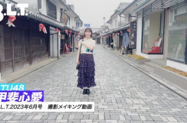 【B.L.T.】B.L.T.2023年6月号　甲斐心愛（STU48） 撮影メイキング動画