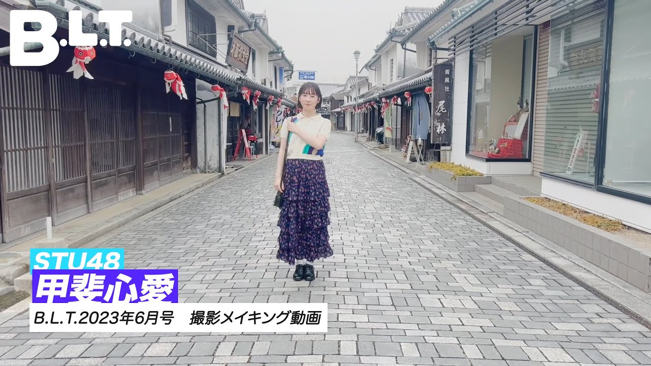 【B.L.T.】B.L.T.2023年6月号 甲斐心愛(STU48) 撮影メイキング動画 【B.L.T.】B.L.T.2023年6月号 甲斐心愛(STU48) 撮影メイキング動画