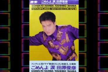 ごめんよ 涙／田原 俊彦　音声のみ