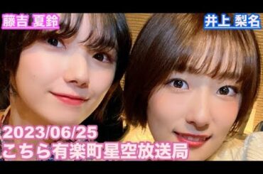 【櫻坂46】こちら有楽町星空放送局 井上梨名(4代目MC) 藤吉夏鈴 2023/06/25 (ラジオ)