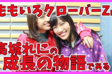 百田夏菜子リーダー想いの高城れに