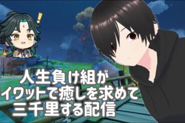 松岡くんと村井さんがゲーム実況を一生観てるらしいので、今日から大手目指してカワボでいくと意気込んでたけど無理だわ【原神】【魈】