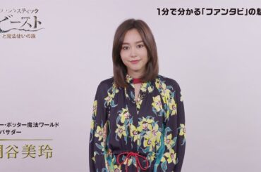 桐谷美玲「早く魔法にかかりたい！」　「ファンタビ」最新作の魅力語る特別映像公開
