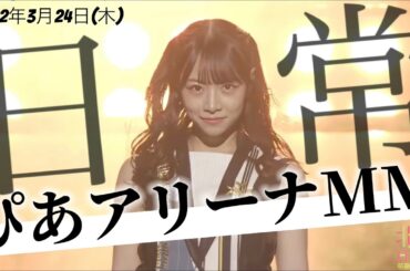 北野日奈子卒業コンサート 2022.03.24@ぴあアリーナMM ダイジェストset. 乃木坂46