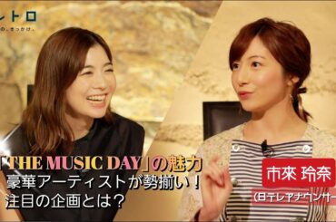 「THE MUSIC DAY」から市來玲奈アナウンサーをゲストに迎えて見どころを聞く！今年のテーマは「あなたを変えた音」で豪華アーティストが勢ぞろい！注目のコラボ企画とは？