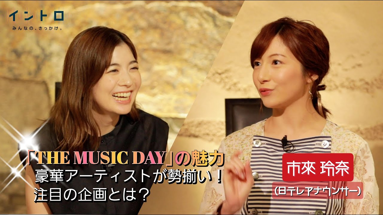 「THE MUSIC DAY」から市來玲奈アナウンサーをゲストに迎えて見どころを聞く!今年のテーマは「あなたを変えた音」で豪華アーティストが勢ぞろい!注目のコラボ企画とは? 「THE MUSIC DAY」から市來玲奈アナウンサーをゲストに迎えて見どころを聞く!今年のテーマは「あなたを変えた音」で豪華アーティストが勢ぞろい!注目のコラボ企画とは?