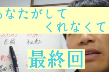 あなたがしてくれなくても　最終回