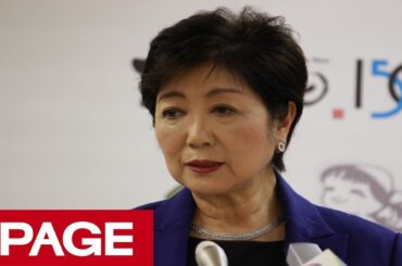 東京都・小池百合子知事が定例会見（2018年10月26日）
