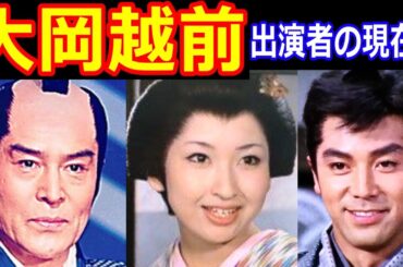 大岡越前のキャストの現在【出演者は今どうしてる？】パート１