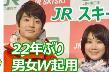 伊藤健太郎＆松本穂香、可愛いスノボウエアで登場　22年ぶり男女W起用『JRスキー』イメージキャラクターに決定　『JR SKISKIキャンペーン』記者発表会