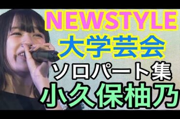 【エビ中】 小久保柚乃 『NEWSTYLE 大学芸会 2022』 ソロパート集　私立恵比寿中学