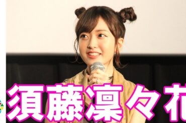 須藤凜々花、引退しなかった理由は矢口真里「私の弟子になっていいよ」　映画『メイズ・ランナー：最期の迷宮』“侵入生”団結式イベント