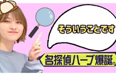 【櫻坂46】『そういうことです』 名探偵ハーブ爆誕。