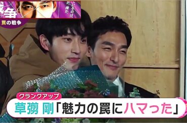 草彅剛＆杉野遥亮 笑顔で撮影終了！主題歌「BETTING」歌うSEVENTEENが香取慎吾に感謝！