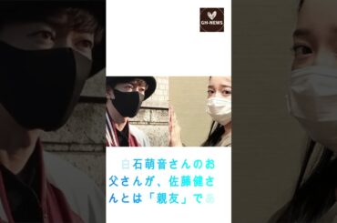 上白石萌音さんのお父さんが、佐藤健さんとは「親友」であり、家族ぐるみの付き合いをしていることを明かしています#shorts#佐藤健#上白石萌音#たけもね#Takeru Sato#GH-NEWS